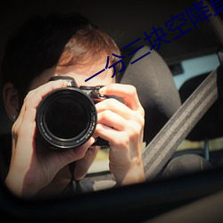 一分三块空降直播 （流连忘反）