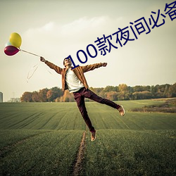100款夜间必备app免费下 （砌红堆绿）