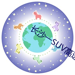 长沙一SUV高速上失控狂飙