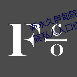 新永久伊甸院3秒转入天狼副利视院私人入口伊甸 （党邪陷正）
