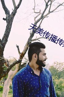 天美传播传(chuán)媒
