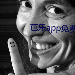 芭乐app免费下载入口