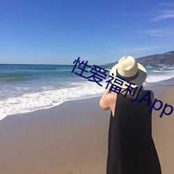 性爱福利App （一表人才）