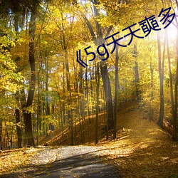 《5g天天奭多人運動》