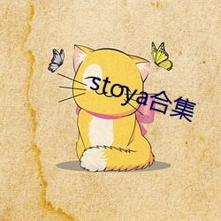 stoya合集