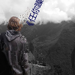 《任你躁X7X7X7X7在線觀看》免費高清無刪減免費播放
