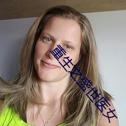 重生之盛世医女