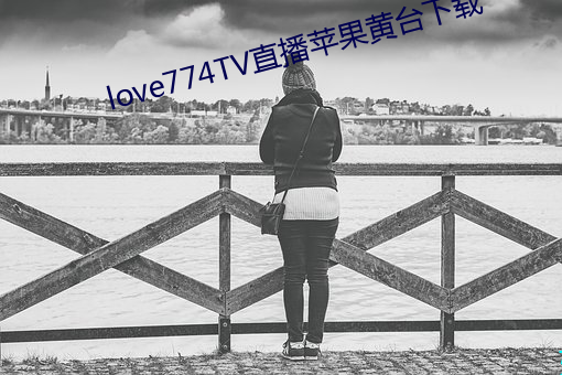 love774TVֱƻ̨ 