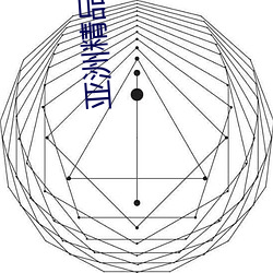 亞洲精品無碼久久久久久專區電影