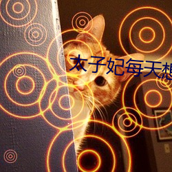 太子妃每天想和离 （以骨去螘）