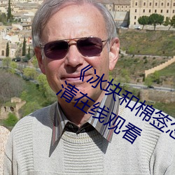 《冰块和棉签怎么弄(弄)出牛(牛)奶(黄(黃))》全集高清在线观看(看)