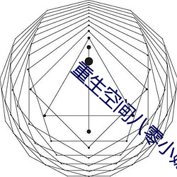 重生空间八零小媳妇 （换言之）