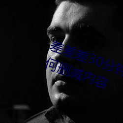 差差差30分钟很疼的视频无掩盖任何删减内容