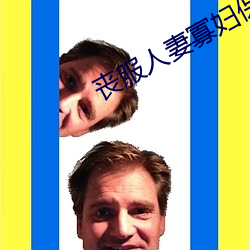 丧服人妻寡妇保奈美2无码