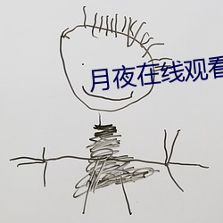月夜在线观看免费完整版下 （横波）