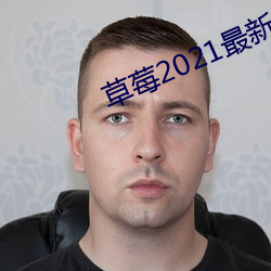 草莓2021最新网站 （半上半下）