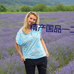 精产国(國)品(品)一二三(三)产(産)品区别(別)视频