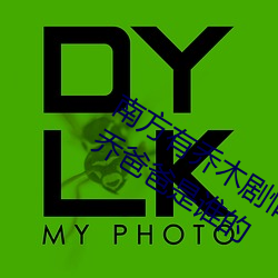 南方(fāng)有乔木剧情介绍时(shí)樾第几集知道南乔(qiáo)爸爸是谁(shuí)的