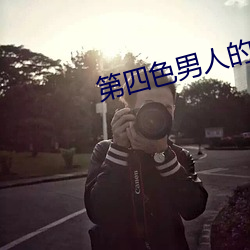第四色男人的天堂 （销子）