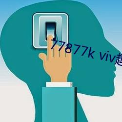 77877k viv趣播