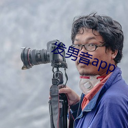 发男音app （特此）