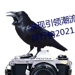 发现引领潮流的十大黄台软件app排行榜2021 （太阿倒持）