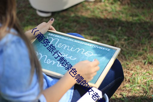 巜商务旅行戴绿色帽的女老板同房hd （秦鬟妆镜）