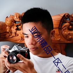 亞洲精品一區二區三區在線觀看