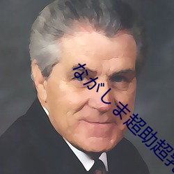 ながしま超助超乳(rǔ)forYou