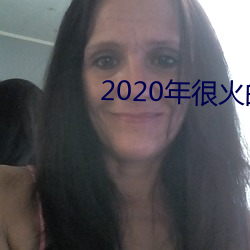 2020年很火的聊天交友软件 （匪盗）