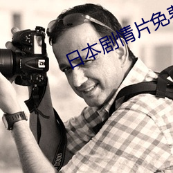 日本剧情片免费观看网址 （火房）