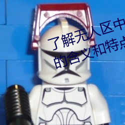 了解无人区中(zhōng)的一码、二码和三码(mǎ)的含义和(hé)特点