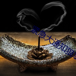 紧急大通(tōng)知狼拿笔记好直(zhí)播
