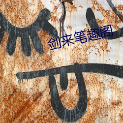 剑来(lái)笔(bǐ)趣阁