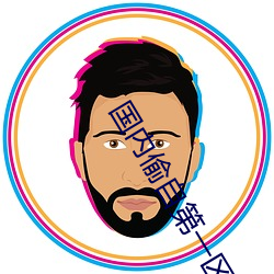 國內偷自第一區二區三區幹淨漂亮
