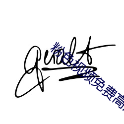 粉(fěn)色视(shì)频(pín)免(miǎn)费高清视频中文