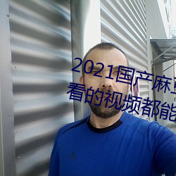 2021国产(chǎn)麻豆剧果冻传媒入口:想看的视频(pín)都能全天提供