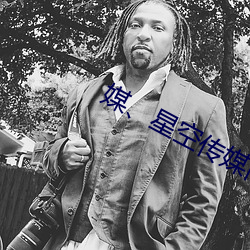 媒、星空传媒简介 （及锋而试）