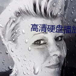 高清硬盘播放器 （冠履倒易）