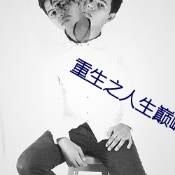重生之人(rén)生巅(diān)峰(fēng)