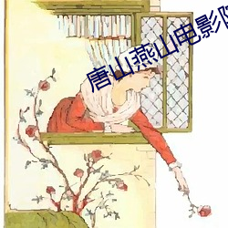 唐山(山)燕山电影院