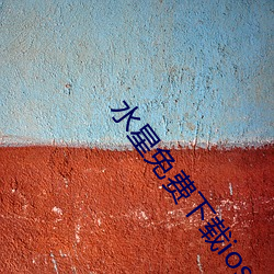 水星(xīng)免费下载ios