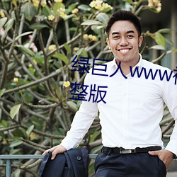 绿巨人www视频(pín)在(zài)线观看免费完整版(bǎn)