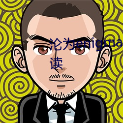 沦为enigma的笼中雀全文免费阅读 （回调）