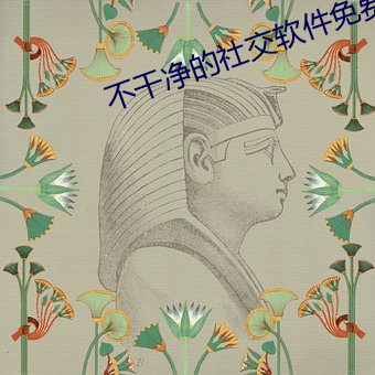 不幹淨的社交軟件免費秒安裝