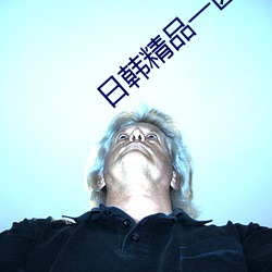 日韩(韓)精(精)品一(一)区