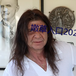 嫩草入口2021