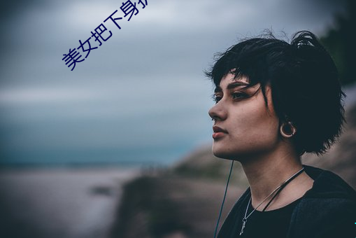 美女把下身扒开(開)给男生戳