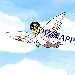 MD传媒APP入(rù)口免费网址