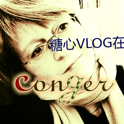 糖(糖)心VLOG在(在)线观看